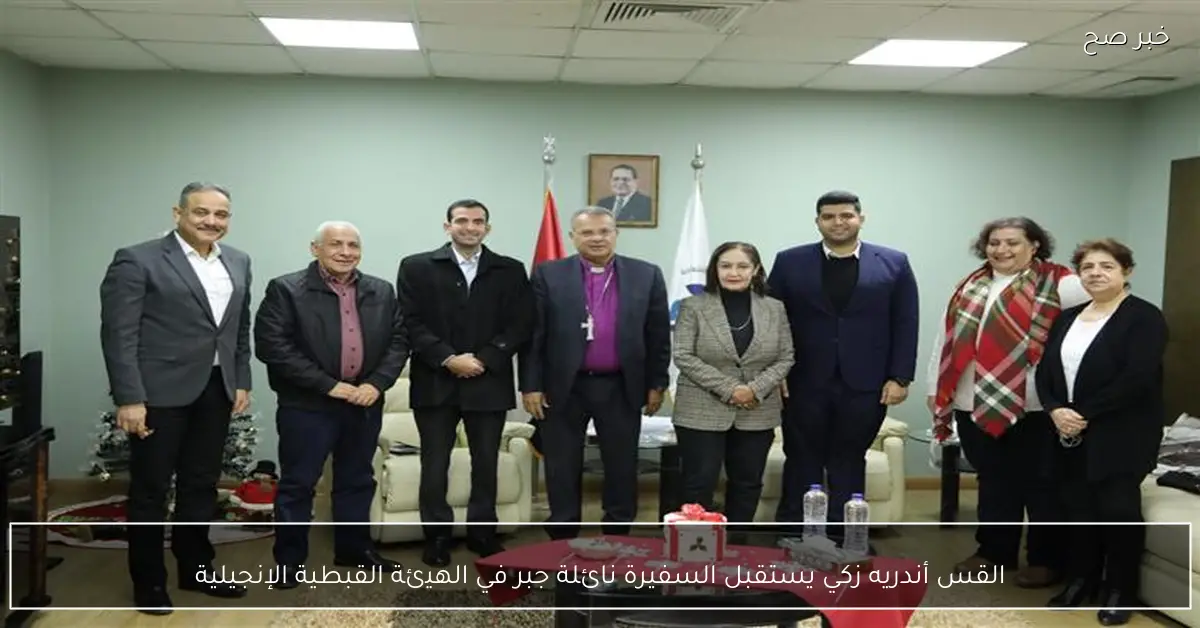 القس أندريه زكي يستقبل السفيرة نائلة جبر في الهيئة القبطية الإنجيلية
