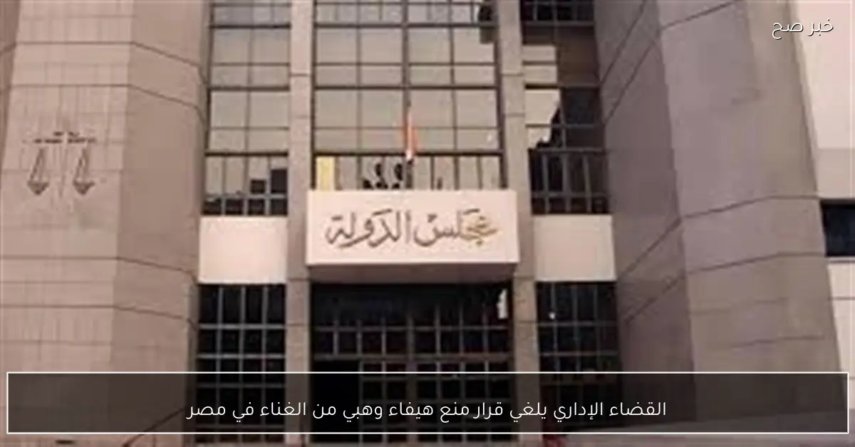 القضاء الإداري يلغي قرار منع هيفاء وهبي من الغناء في مصر