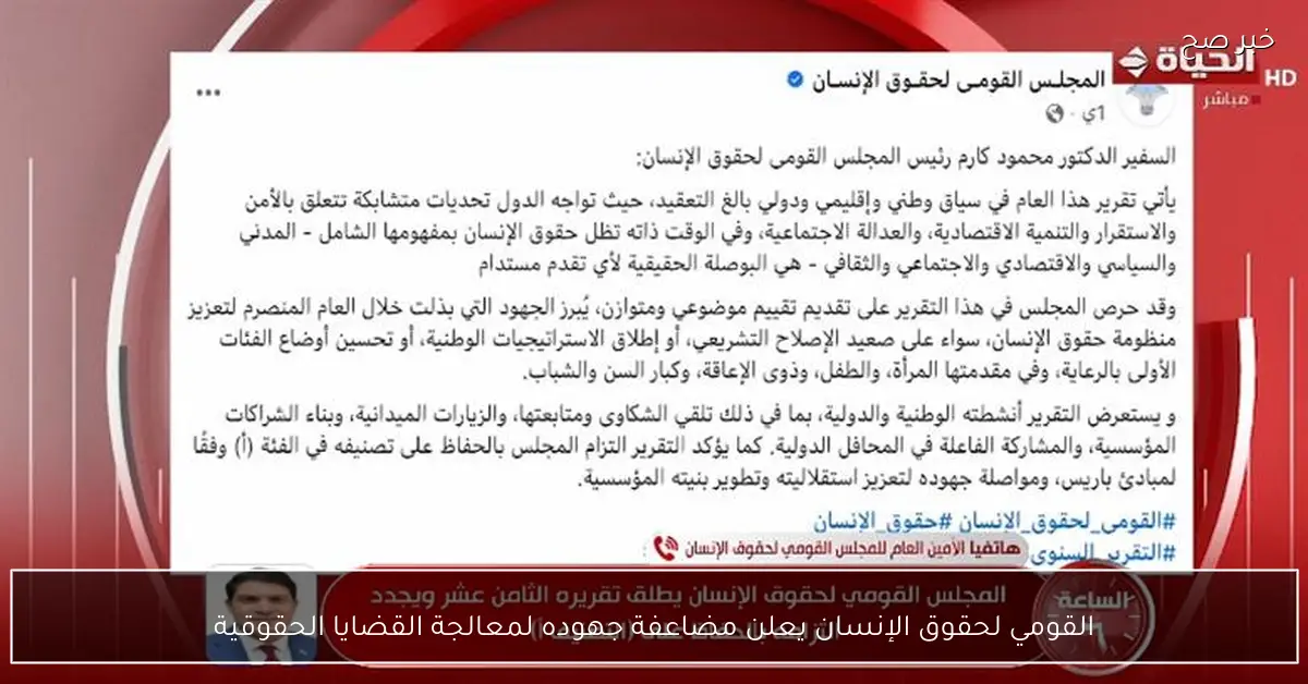 القومي لحقوق الإنسان يعلن مضاعفة جهوده لمعالجة القضايا الحقوقية