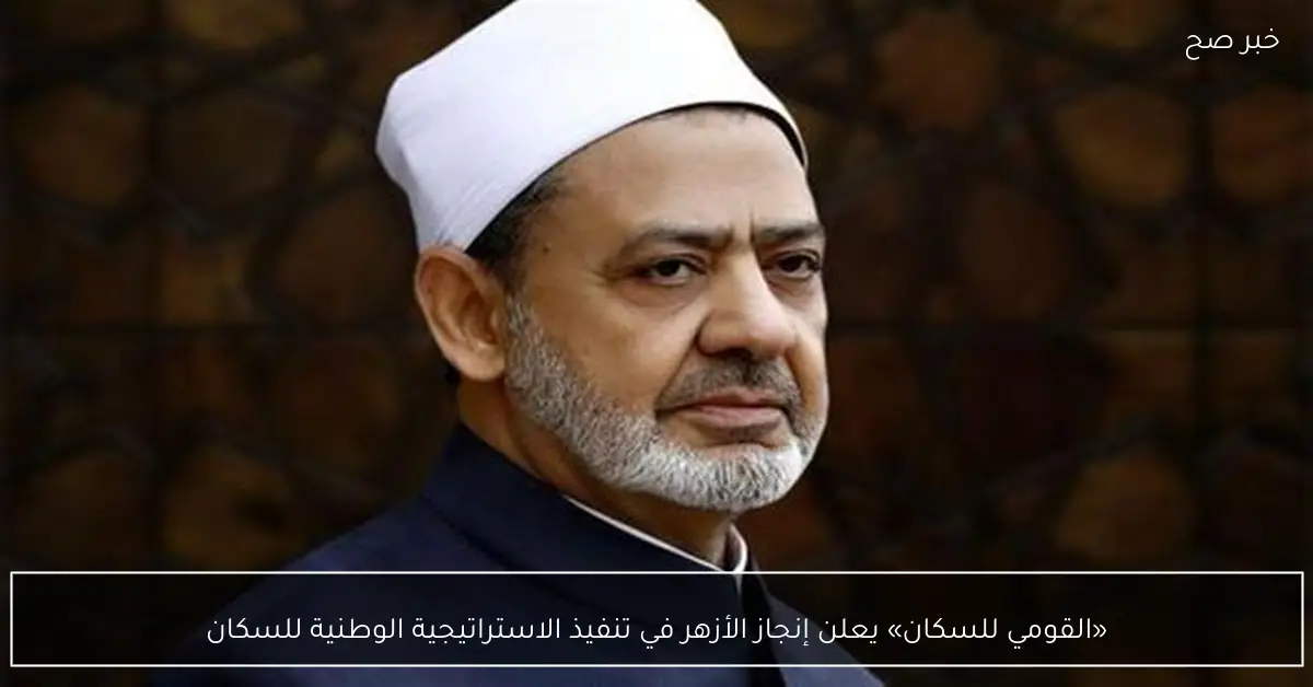 «القومي للسكان» يعلن إنجاز الأزهر في تنفيذ الاستراتيجية الوطنية للسكان