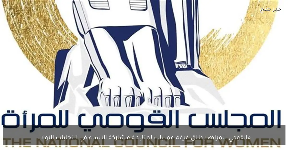 «القومي للمرأة» يطلق غرفة عمليات لمتابعة مشاركة النساء في انتخابات النواب