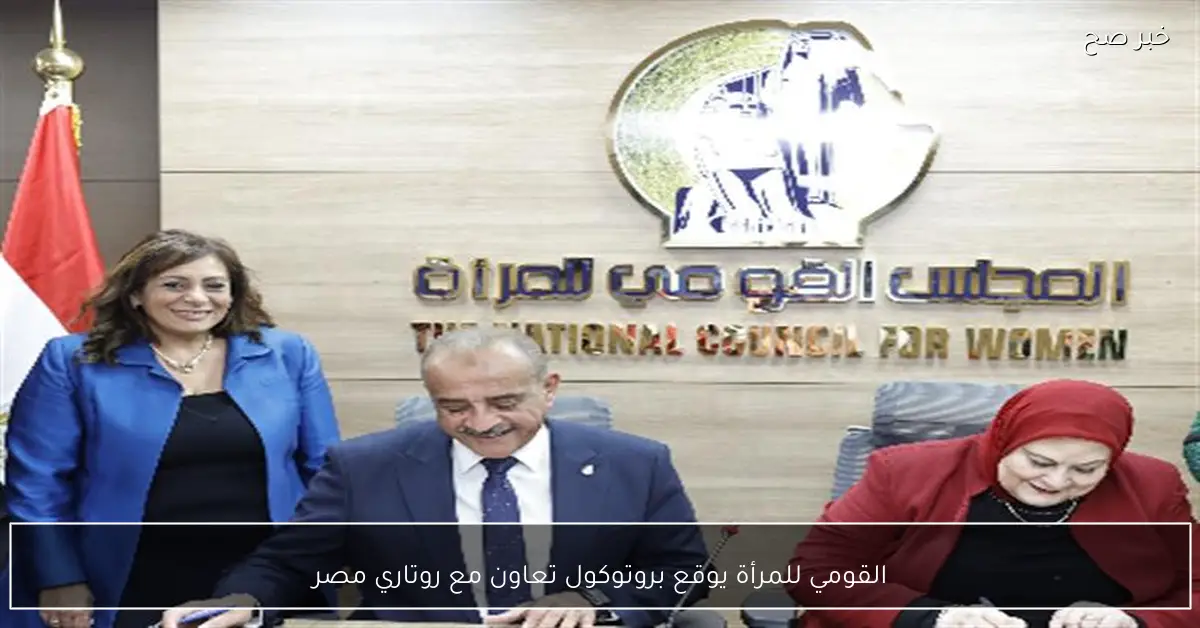 القومي للمرأة يوقع بروتوكول تعاون مع روتاري مصر