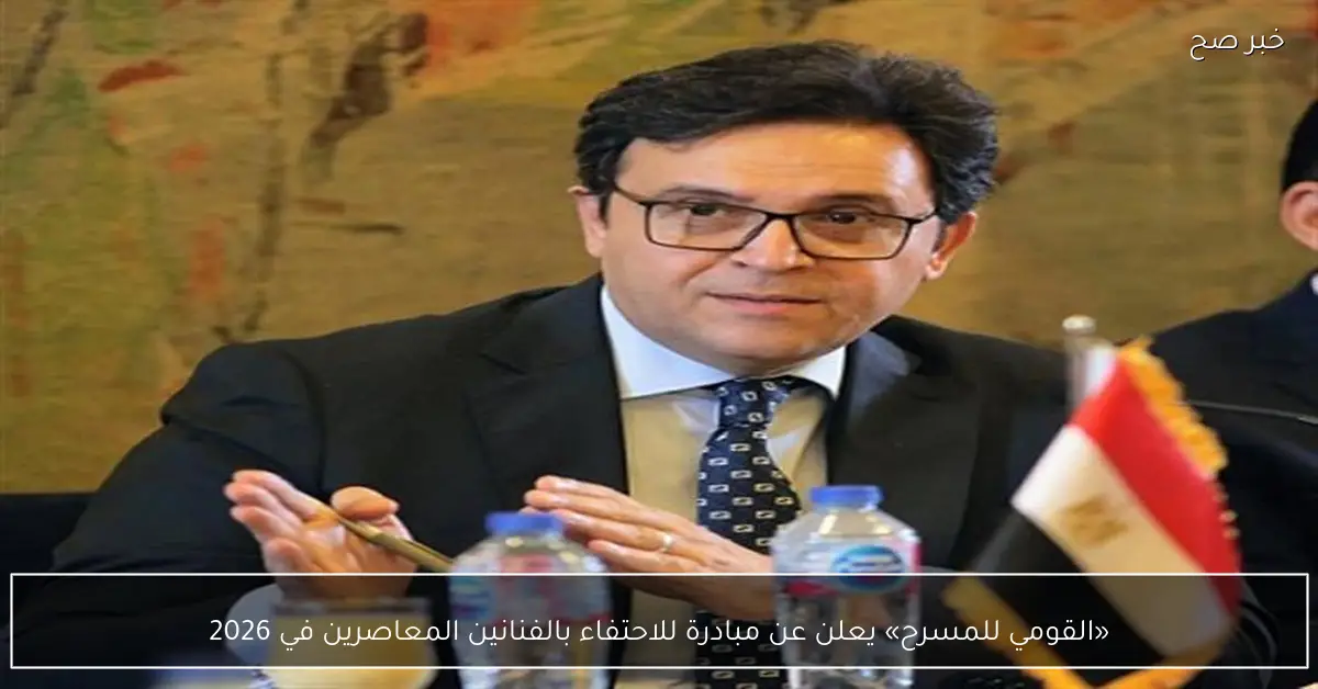 «القومي للمسرح» يعلن عن مبادرة للاحتفاء بالفنانين المعاصرين في 2026