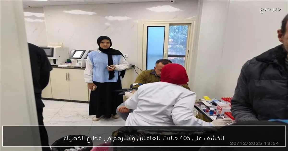 الكشف على 405 حالات للعاملين وأسرهم في قطاع الكهرباء