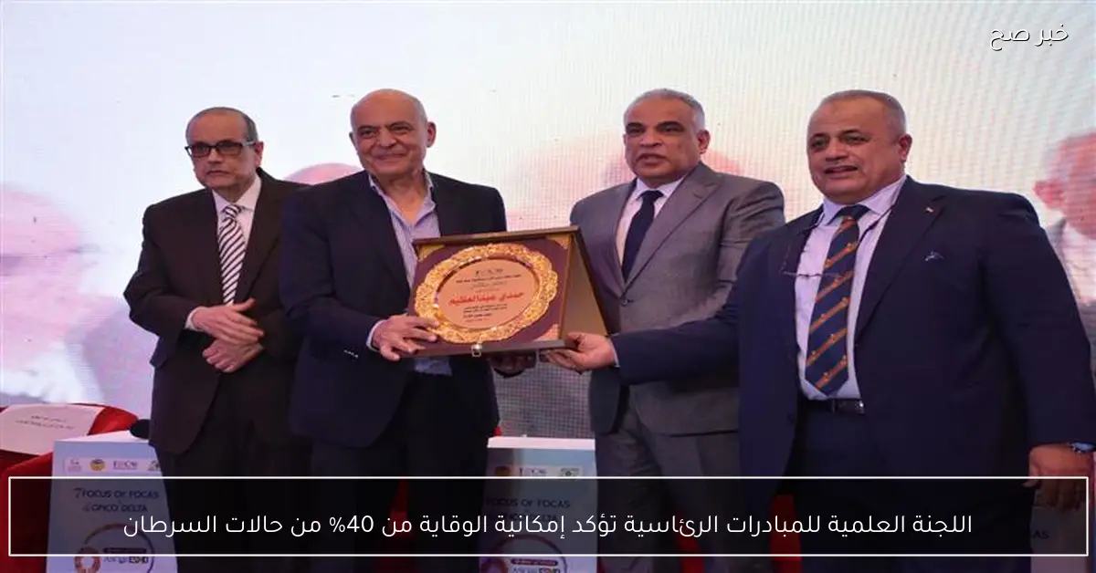 اللجنة العلمية للمبادرات الرئاسية تؤكد إمكانية الوقاية من 40% من حالات السرطان