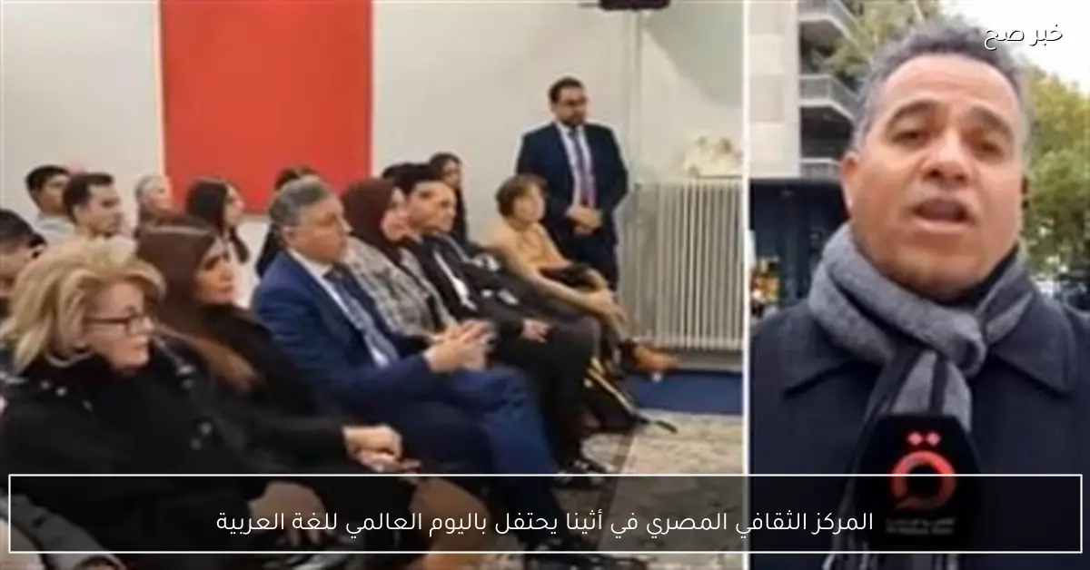 المركز الثقافي المصري في أثينا يحتفل باليوم العالمي للغة العربية