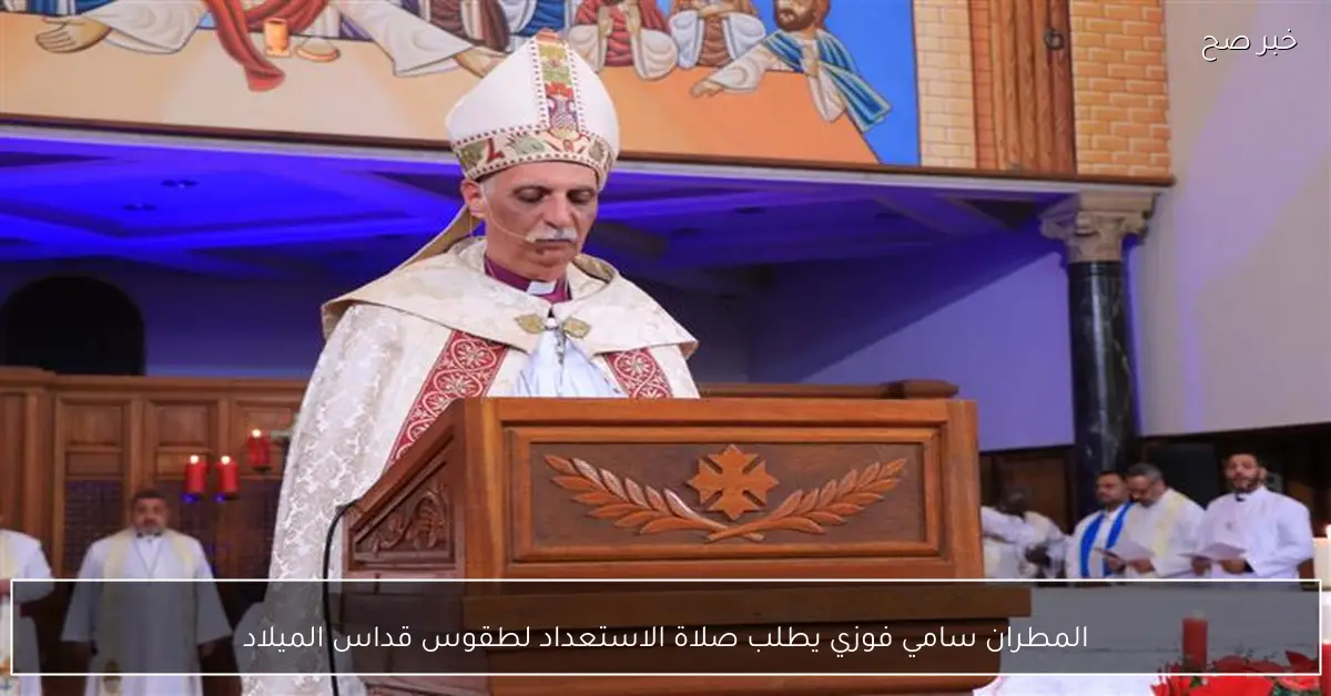 المطران سامي فوزي يطلب صلاة الاستعداد لطقوس قداس الميلاد