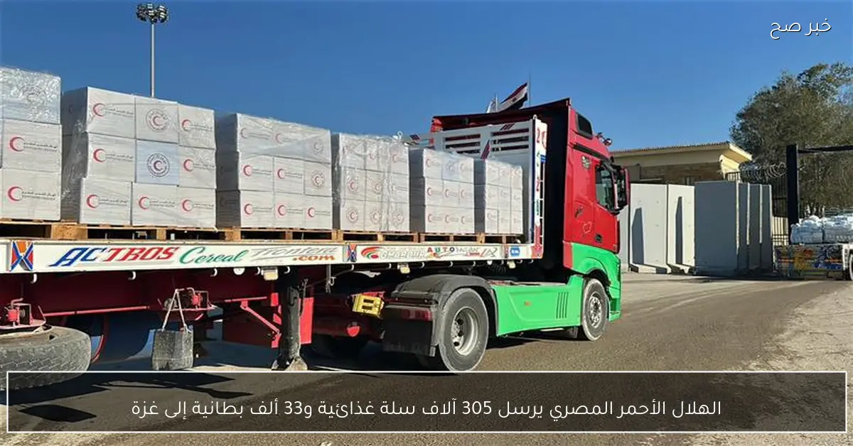 الهلال الأحمر المصري يرسل 305 آلاف سلة غذائية و33 ألف بطانية إلى غزة