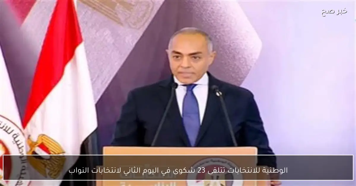 الوطنية للانتخابات تتلقى 23 شكوى في اليوم الثاني لانتخابات النواب