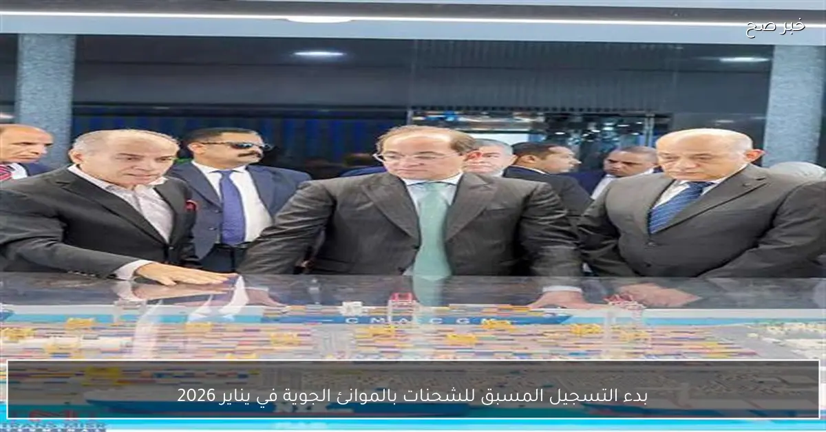 بدء التسجيل المسبق للشحنات بالموانئ الجوية في يناير 2026