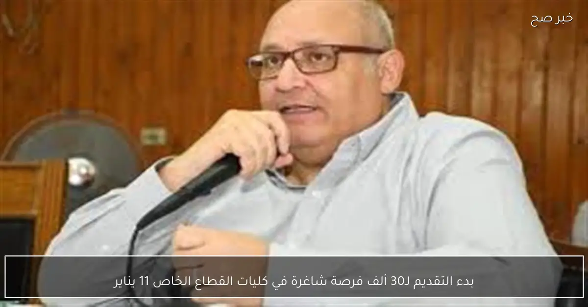 بدء التقديم لـ30 ألف فرصة شاغرة في كليات القطاع الخاص 11 يناير