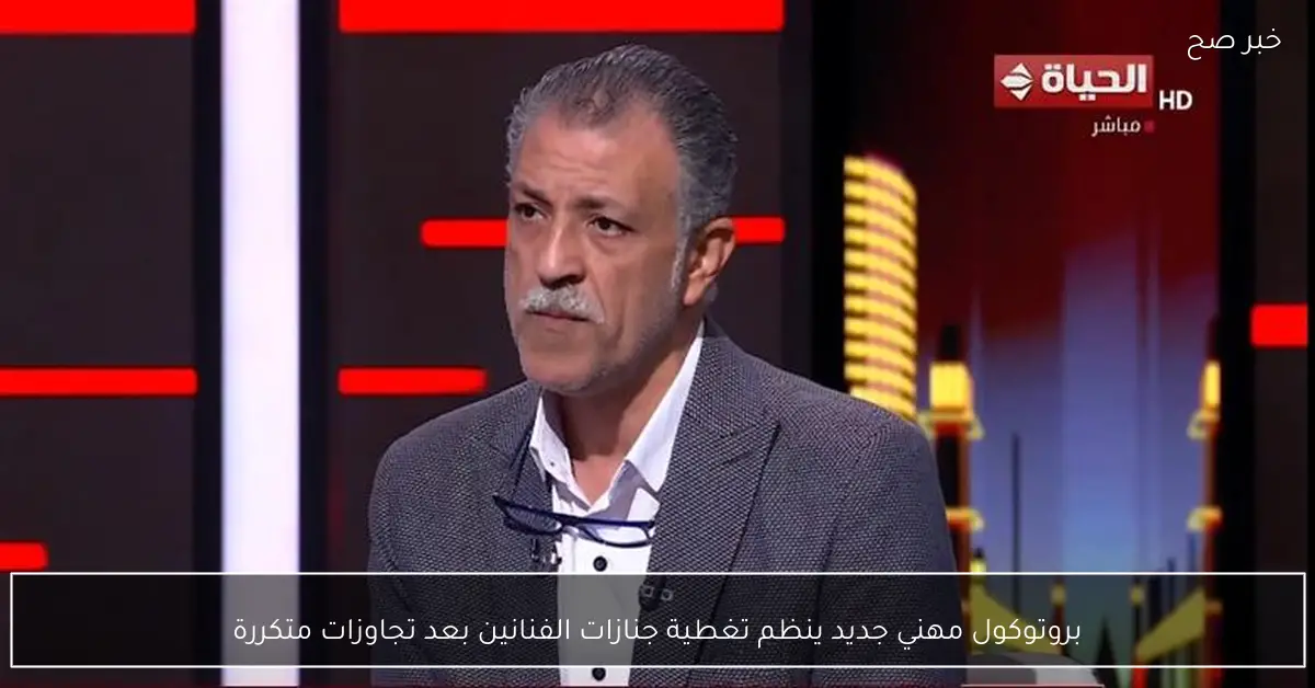 بروتوكول مهني جديد ينظم تغطية جنازات الفنانين بعد تجاوزات متكررة