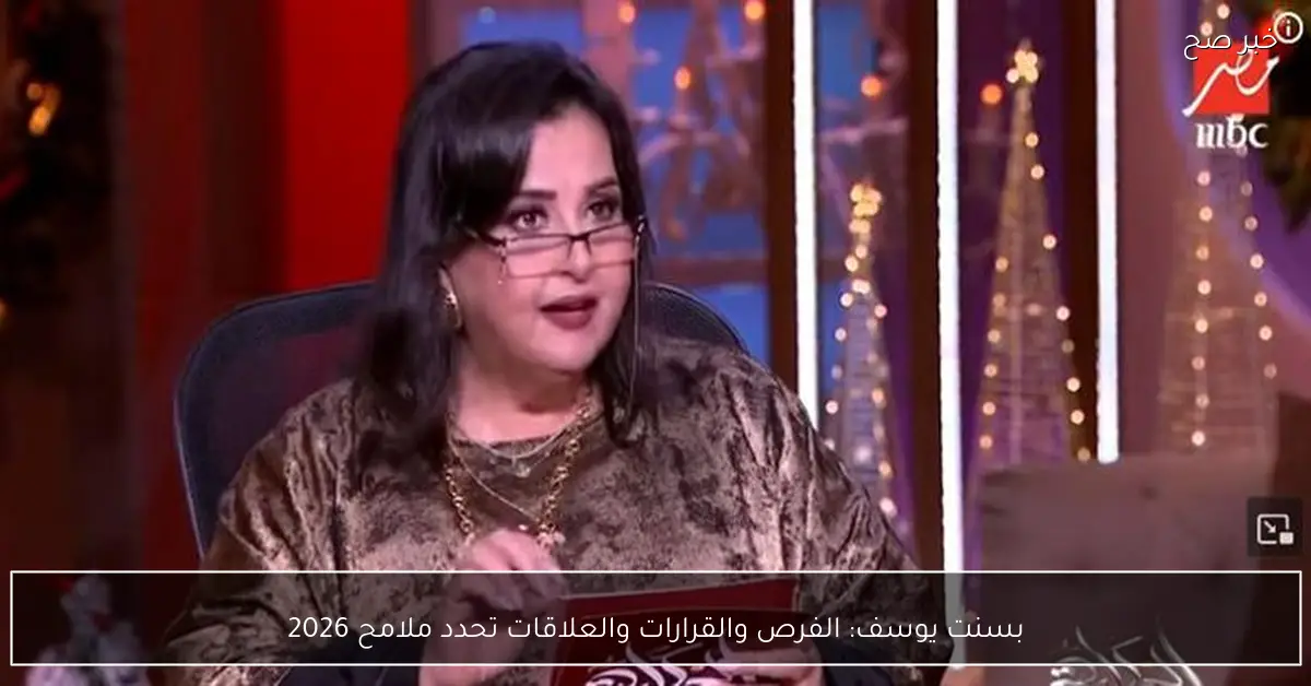 بسنت يوسف: الفرص والقرارات والعلاقات تحدد ملامح 2026