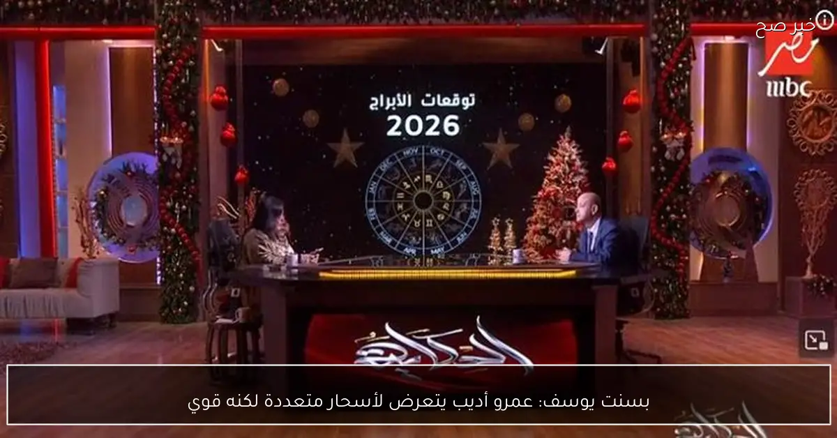 بسنت يوسف: عمرو أديب يتعرض لأسحار متعددة لكنه قوي