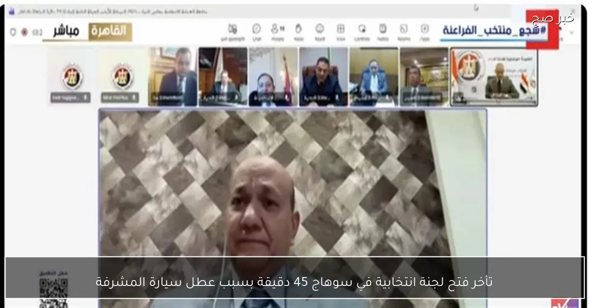 تأخر فتح لجنة انتخابية في سوهاج 45 دقيقة بسبب عطل سيارة المشرفة