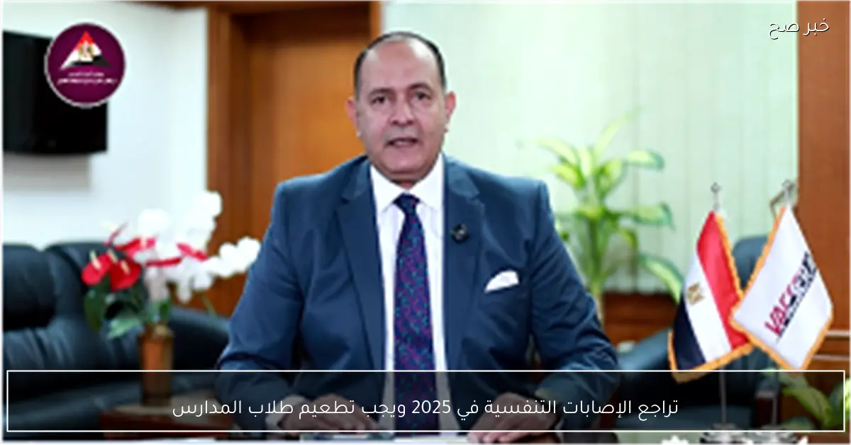 تراجع الإصابات التنفسية في 2025 ويجب تطعيم طلاب المدارس