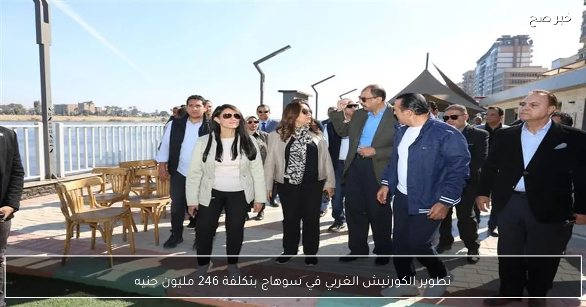 تطوير الكورنيش الغربي في سوهاج بتكلفة 246 مليون جنيه