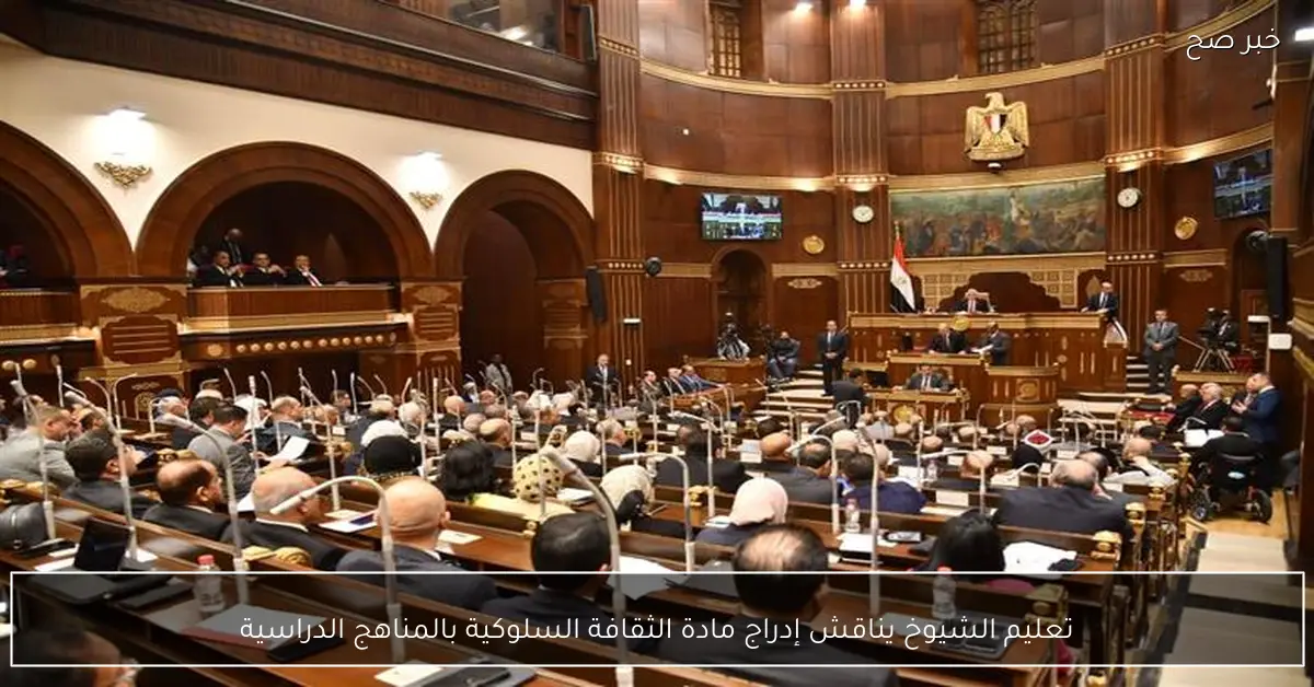 تعليم الشيوخ يناقش إدراج مادة الثقافة السلوكية بالمناهج الدراسية