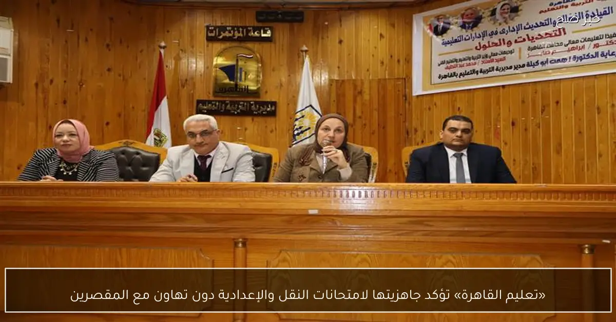 «تعليم القاهرة» تؤكد جاهزيتها لامتحانات النقل والإعدادية دون تهاون مع المقصرين