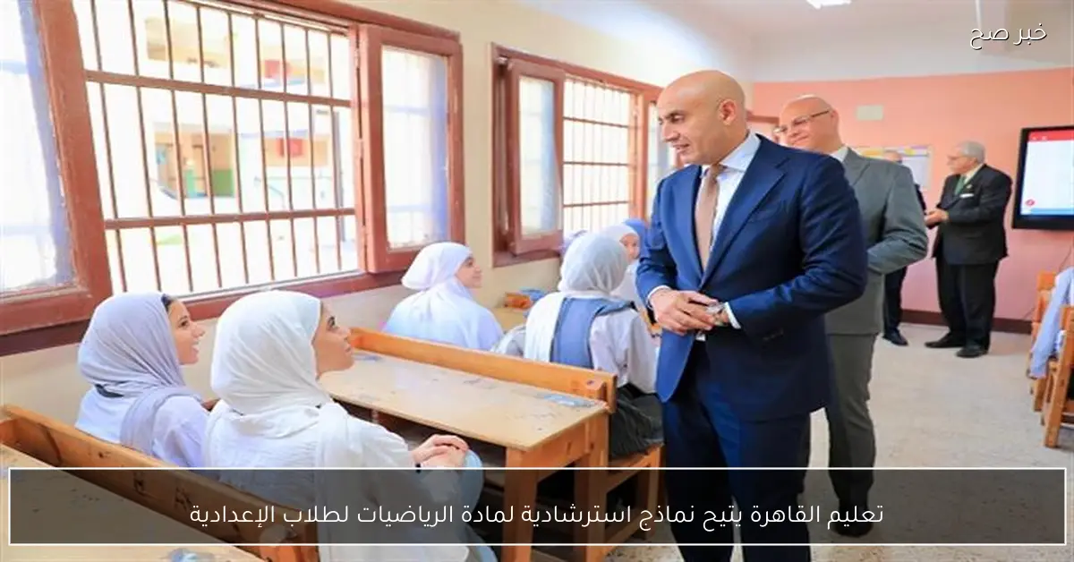 تعليم القاهرة يتيح نماذج استرشادية لمادة الرياضيات لطلاب الإعدادية