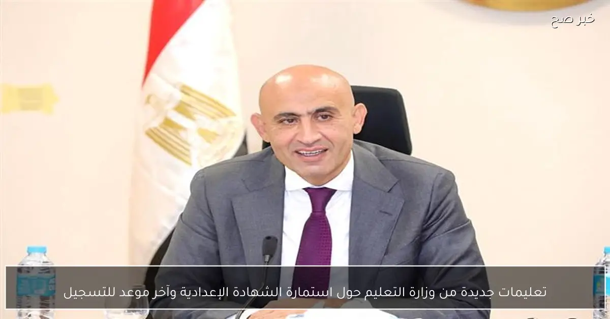 تعليمات جديدة من وزارة التعليم حول استمارة الشهادة الإعدادية وآخر موعد للتسجيل