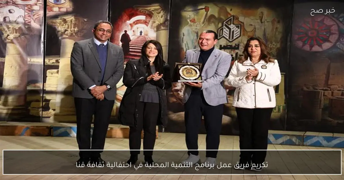 تكريم فريق عمل برنامج التنمية المحلية في احتفالية ثقافة قنا