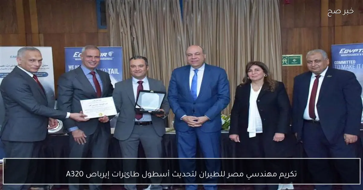 تكريم مهندسي مصر للطيران لتحديث أسطول طائرات إيرباص A320