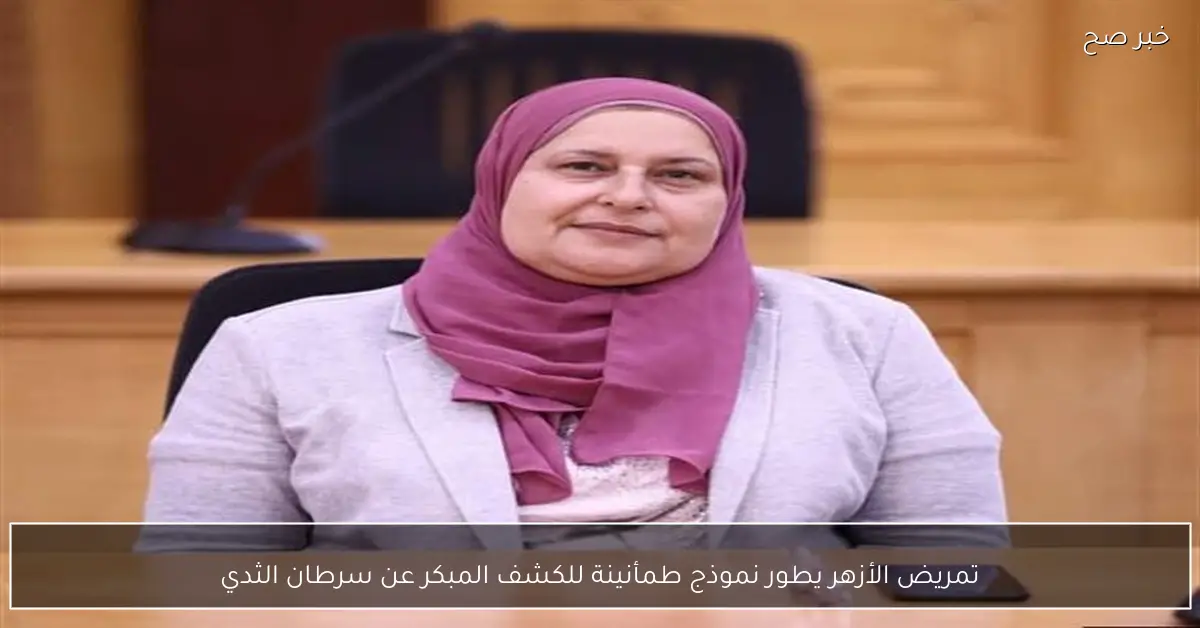 تمريض الأزهر يطور نموذج طمأنينة للكشف المبكر عن سرطان الثدي