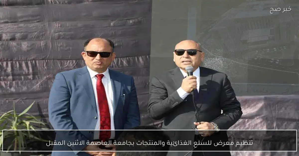 تنظيم معرض للسلع الغذائية والمنتجات بجامعة العاصمة الاثنين المقبل