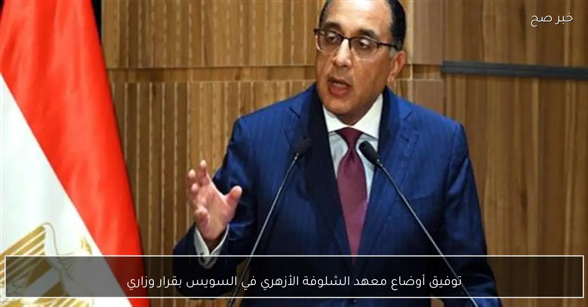 توفيق أوضاع معهد الشلوفة الأزهري في السويس بقرار وزاري