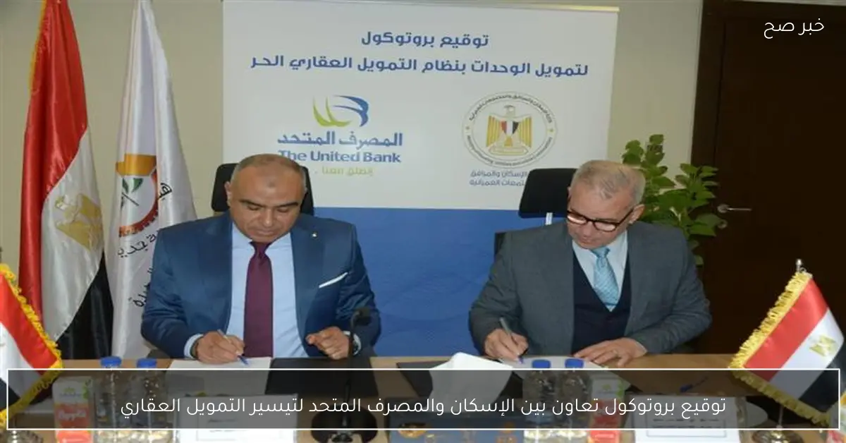 توقيع بروتوكول تعاون بين الإسكان والمصرف المتحد لتيسير التمويل العقاري