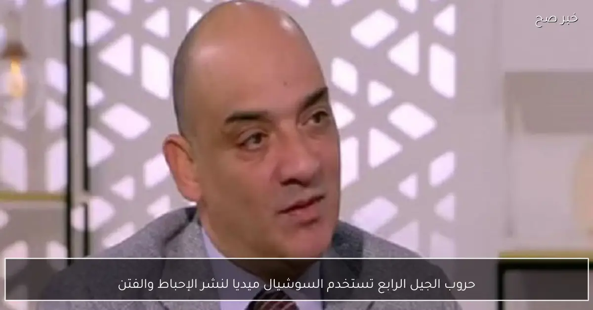 حروب الجيل الرابع تستخدم السوشيال ميديا لنشر الإحباط والفتن