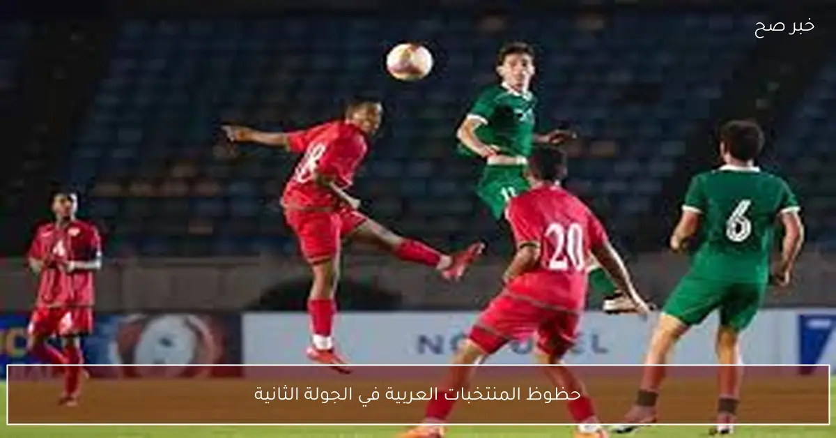 حظوظ المنتخبات العربية في الجولة الثانية