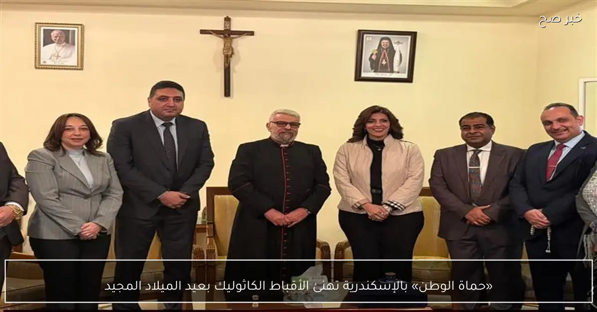 «حماة الوطن» بالإسكندرية تهنئ الأقباط الكاثوليك بعيد الميلاد المجيد
