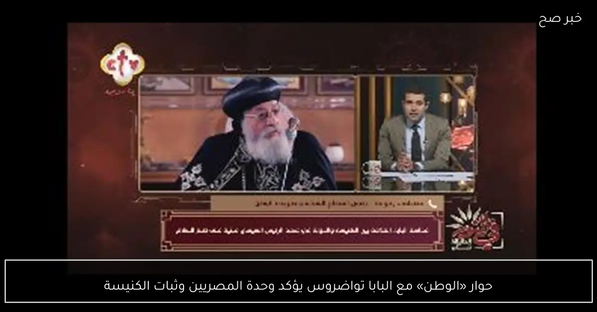 حوار «الوطن» مع البابا تواضروس يؤكد وحدة المصريين وثبات الكنيسة