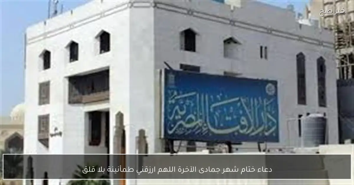 دعاء ختام شهر جمادى الآخرة اللهم ارزقني طمأنينة بلا قلق