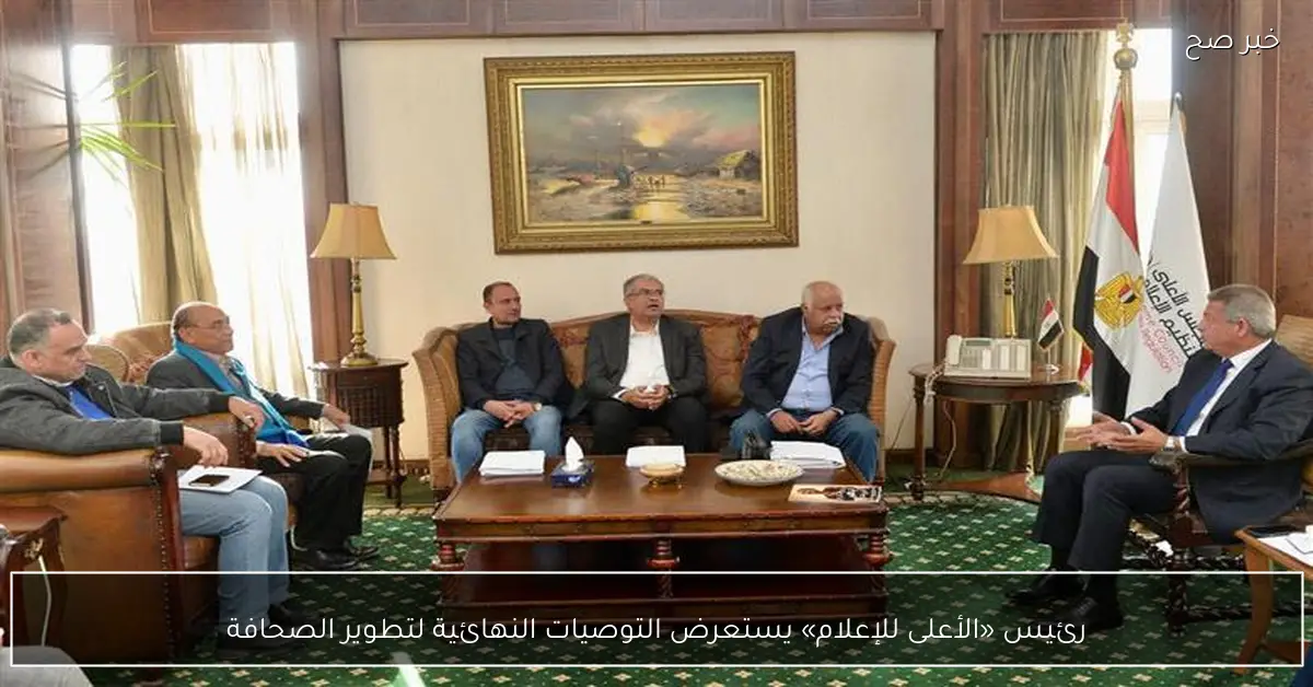 رئيس «الأعلى للإعلام» يستعرض التوصيات النهائية لتطوير الصحافة