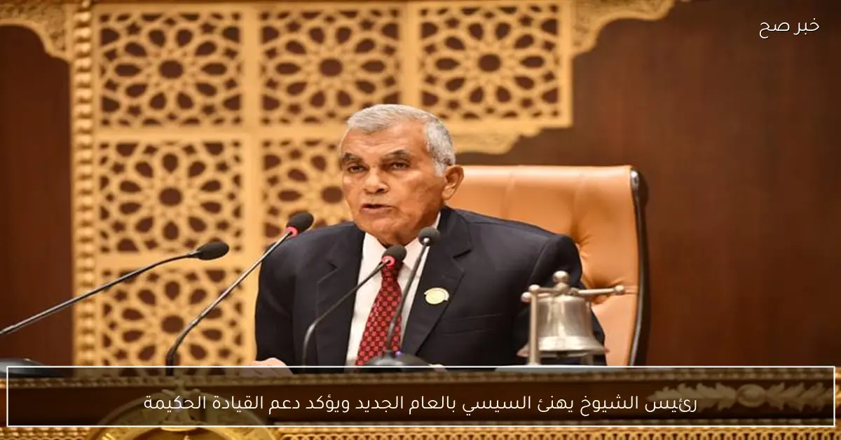 رئيس الشيوخ يهنئ السيسي بالعام الجديد ويؤكد دعم القيادة الحكيمة