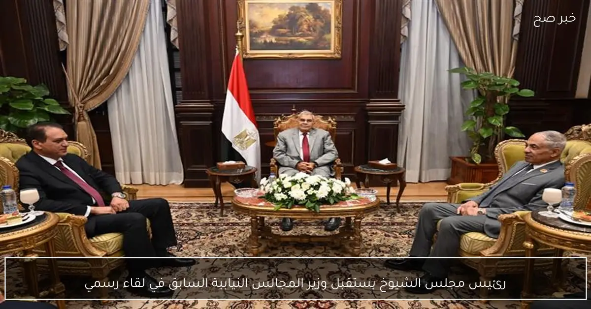 رئيس مجلس الشيوخ يستقبل وزير المجالس النيابية السابق في لقاء رسمي