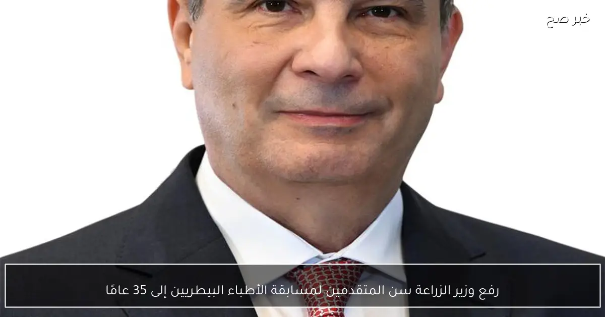 رفع وزير الزراعة سن المتقدمين لمسابقة الأطباء البيطريين إلى 35 عامًا