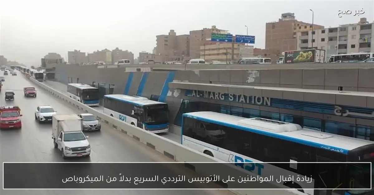 زيادة إقبال المواطنين على الأتوبيس الترددي السريع بدلاً من الميكروباص