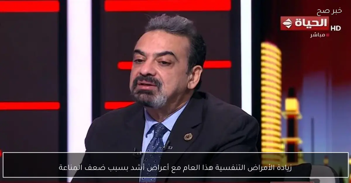 زيادة الأمراض التنفسية هذا العام مع أعراض أشد بسبب ضعف المناعة