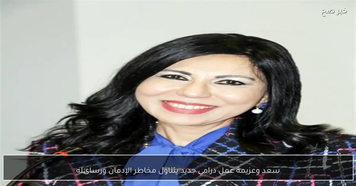 سعد وعزيمة عمل درامي جديد يتناول مخاطر الإدمان ورسائله