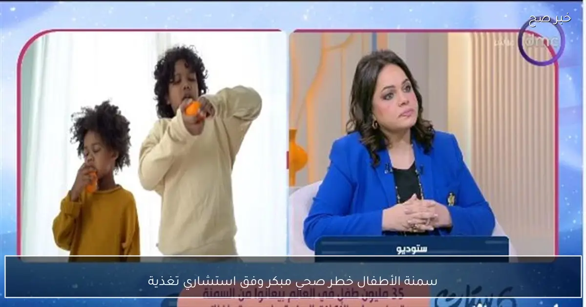 سمنة الأطفال خطر صحي مبكر وفق استشاري تغذية