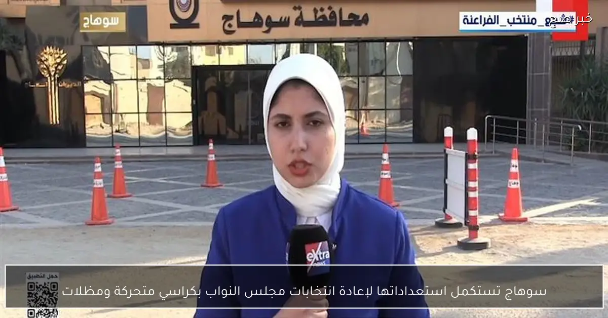 سوهاج تستكمل استعداداتها لإعادة انتخابات مجلس النواب بكراسي متحركة ومظلات