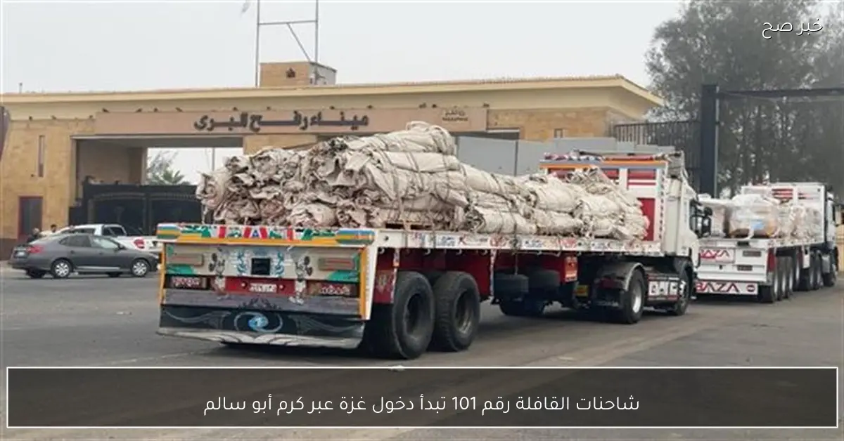 شاحنات القافلة رقم 101 تبدأ دخول غزة عبر كرم أبو سالم