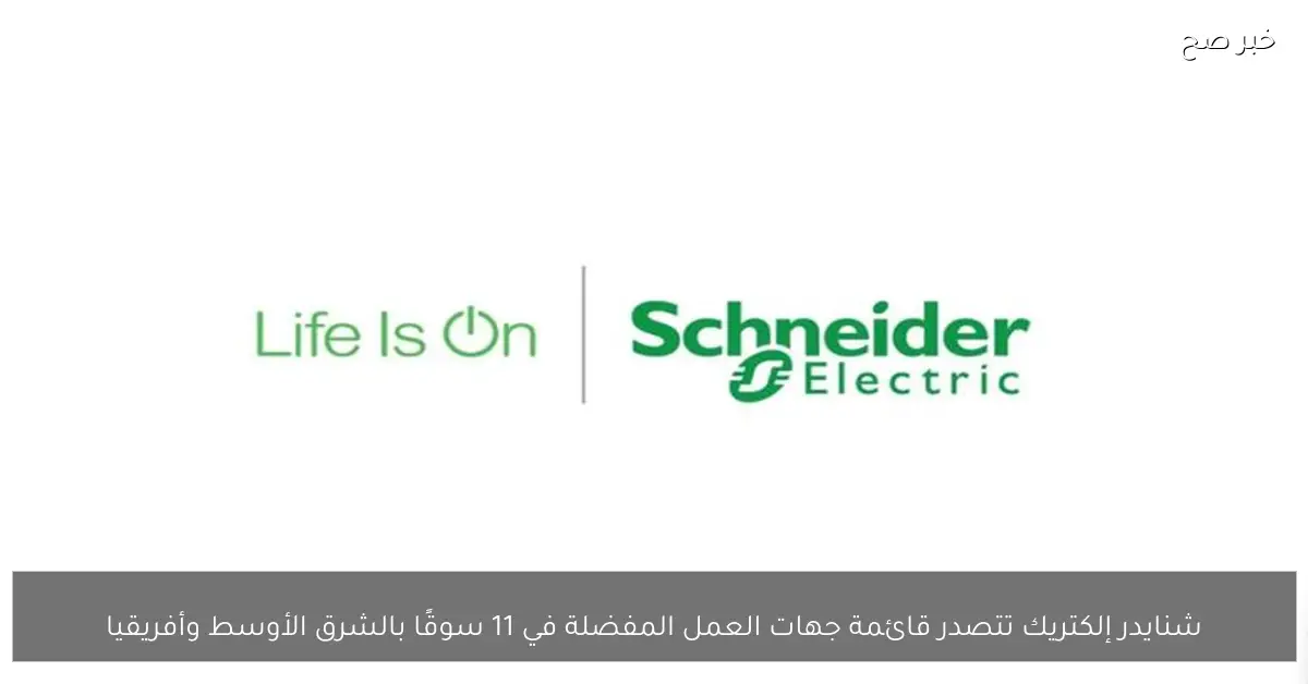 شنايدر إلكتريك تتصدر قائمة جهات العمل المفضلة في 11 سوقًا بالشرق الأوسط وأفريقيا