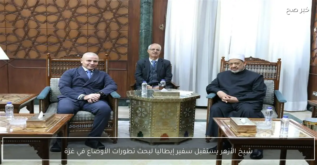 شيخ الأزهر يستقبل سفير إيطاليا لبحث تطورات الأوضاع في غزة