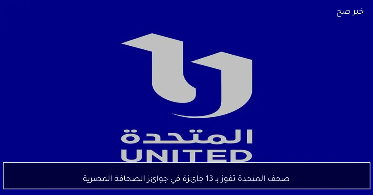 صحف المتحدة تفوز بـ 13 جائزة في جوائز الصحافة المصرية