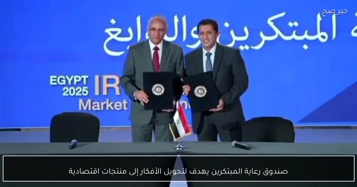 صندوق رعاية المبتكرين يهدف لتحويل الأفكار إلى منتجات اقتصادية